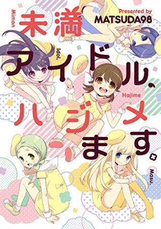 未満アイドル、ハジメます。1巻の表紙