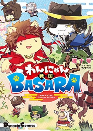 わんにゃん戦国BASARA1巻の表紙