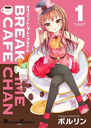 カフェちゃんとブレークタイム1巻の表紙