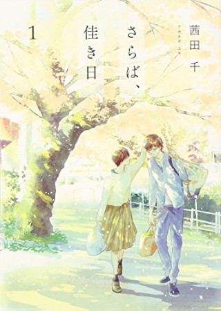 さらば、佳き日1巻の表紙