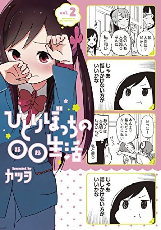 ひとりぼっちの○○生活2巻の表紙