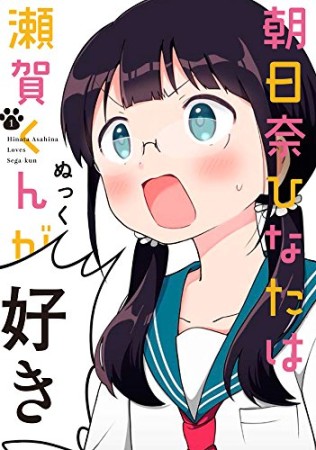 朝日奈ひなたは瀬賀くんが好き1巻の表紙