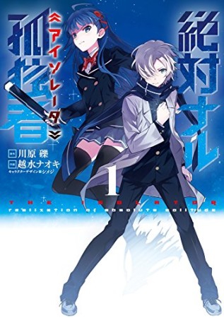 絶対ナル孤独者 アイソレータ1巻の表紙