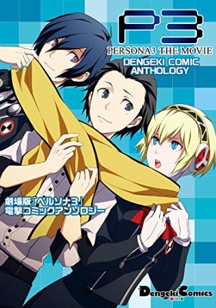 劇場版「ペルソナ3」電撃コミックアンソロジー1巻の表紙