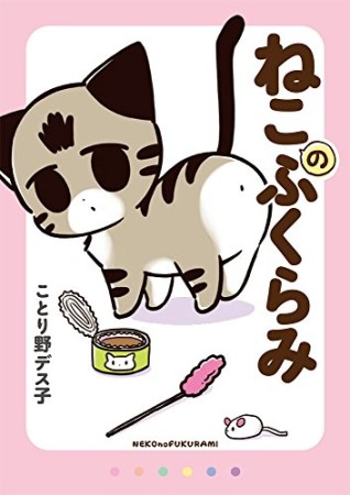 ねこのふくらみ1巻の表紙