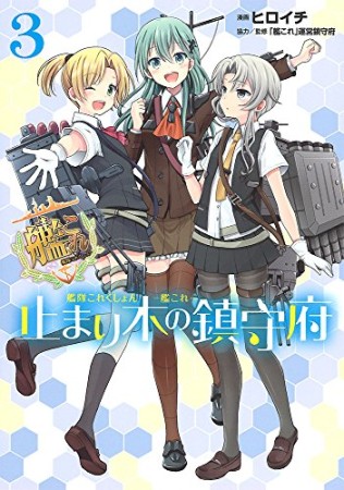 艦隊これくしょん -艦これ- 止まり木の鎮守府3巻の表紙