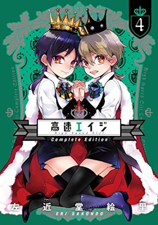 高速エイジ Complete Edition4巻の表紙