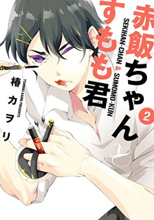 赤飯ちゃんとすもも君2巻の表紙