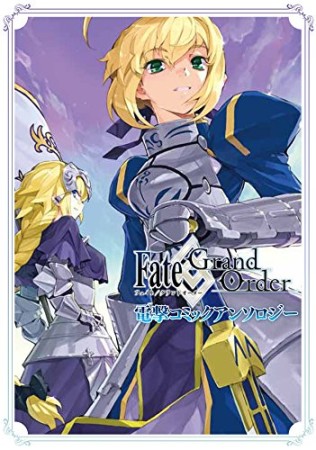 Fate / Grand Order 電撃コミックアンソロジー1巻の表紙