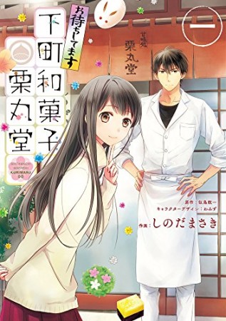 お待ちしてます下町和菓子栗丸堂1巻の表紙