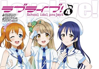 ラブライブ! School idol project4巻の表紙