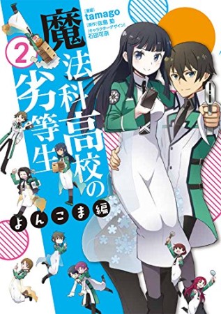 魔法科高校の劣等生 よんこま編2巻の表紙