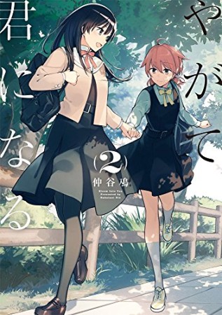 やがて君になる2巻の表紙