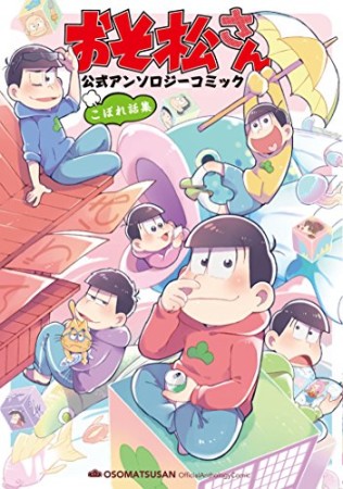 おそ松さん公式アンソロジーコミック こぼれ話集1巻の表紙