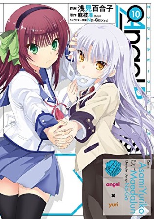 Angel Beats! -Heaven's Door-10巻の表紙