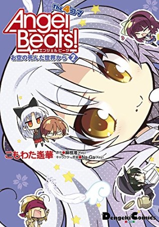 Angel Beats!The4コマ お空の死んだ世界から2巻の表紙