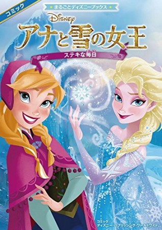 アナと雪の女王ステキな毎日1巻の表紙