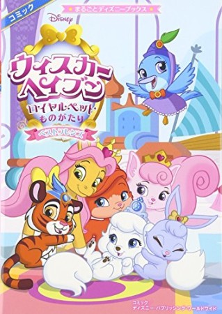 ウィスカー・ヘイブン～ロイヤルペットものがたり～ベストフレンズ1巻の表紙