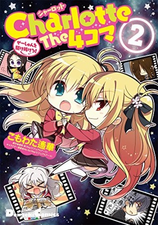 Charlotte The 4コマ2巻の表紙