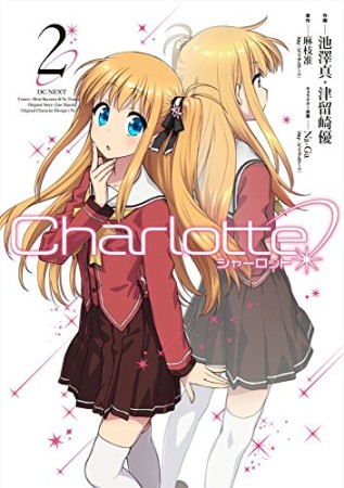 Charlotte シャーロット2巻の表紙