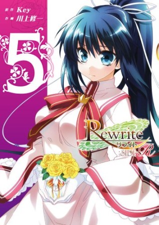 Rewrite: SIDE-R5巻の表紙