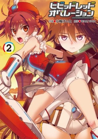 ビビッドレッド・オペレーション2巻の表紙