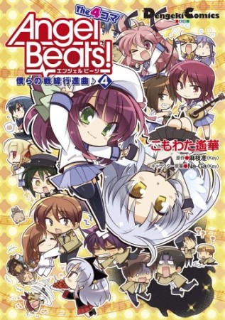 Angel Beats! the 4コマ4巻の表紙