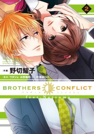 BROTHERS CONFLICT feat.Natsume2巻の表紙