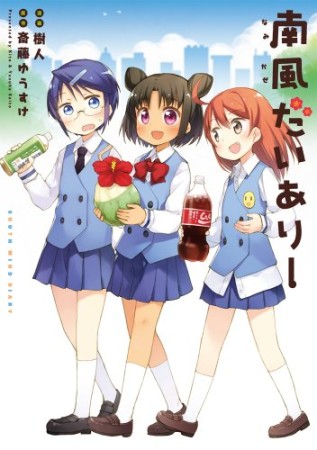 南風だいありー1巻の表紙