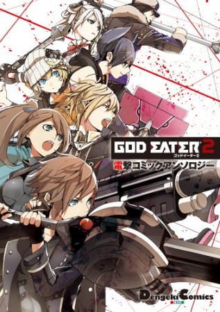 GOD EATER2 電撃コミックアンソロジー1巻の表紙