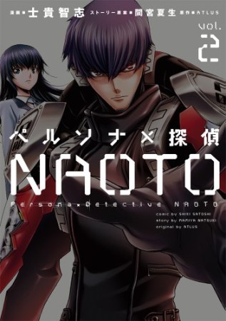 ペルソナ×探偵NAOTO 2巻の表紙