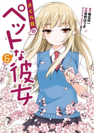 さくら荘のペットな彼女6巻の表紙