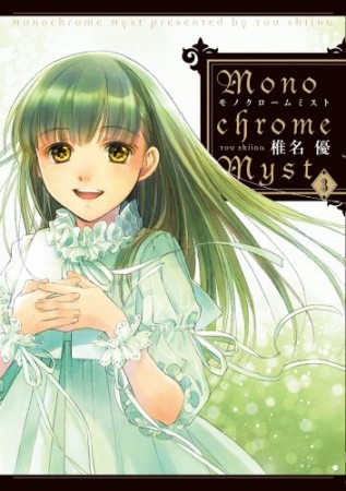 Monochrome Myst3巻の表紙