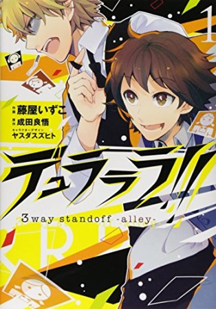 デュラララ!! 3way standoff-alley-1巻の表紙