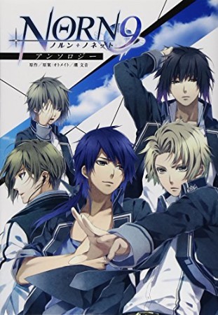 NORN9ノルン+ノネットアンソロジー1巻の表紙