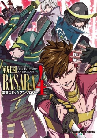 戦国BASARA4電撃コミックアンソロジー1巻の表紙