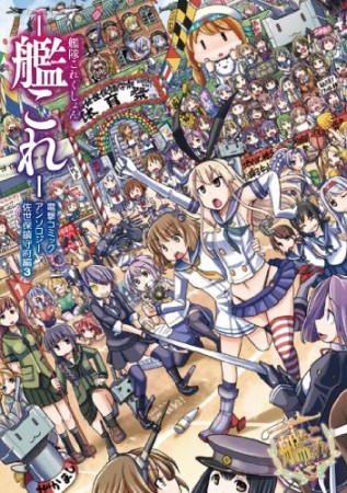 艦隊これくしょん-艦これ-電撃コミックアンソロジー 佐世保鎮守府編3巻の表紙