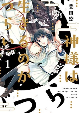 神様は生きるのがつらい1巻の表紙