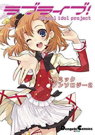 ラブライブ!コミックアンソロジー2巻の表紙