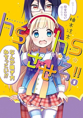 hshsさせろ!!1巻の表紙