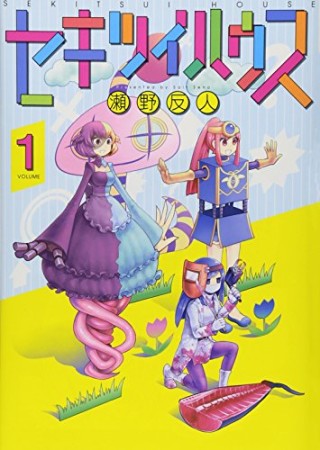 セキツイハウス1巻の表紙