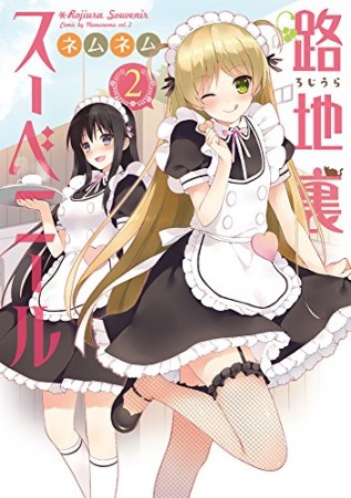 路地裏スーベニール2巻の表紙