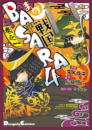 まめ戦国BASARA41巻の表紙