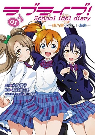 ラブライブ!School idol diary1巻の表紙