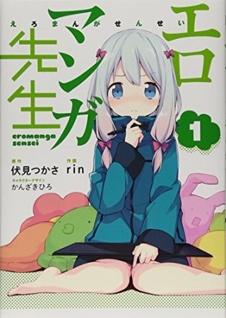 エロマンガ先生1巻の表紙