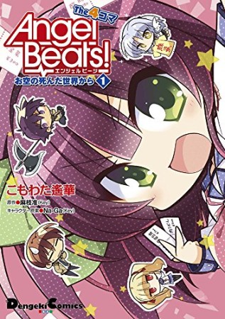 Angel Beats!The4コマ お空の死んだ世界から1巻の表紙