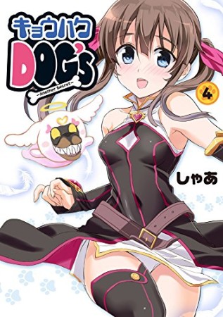 キョウハクDOG's Another Secret4巻の表紙