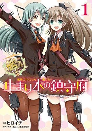 艦隊これくしょん -艦これ- 止まり木の鎮守府1巻の表紙