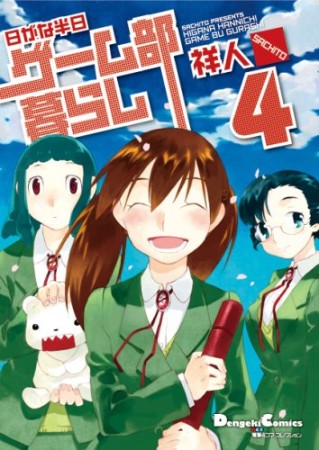 日がな半日ゲーム部暮らし4巻の表紙