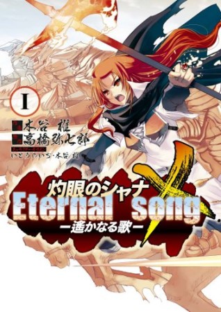 灼眼のシャナX Eternal song―遥かなる歌―1巻の表紙